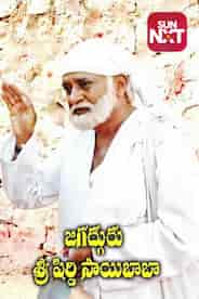 Jagadhguru Sri Shiridi Sai Baba