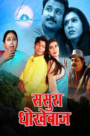 SASURA DHOKHEBAAZ BHOJPURI