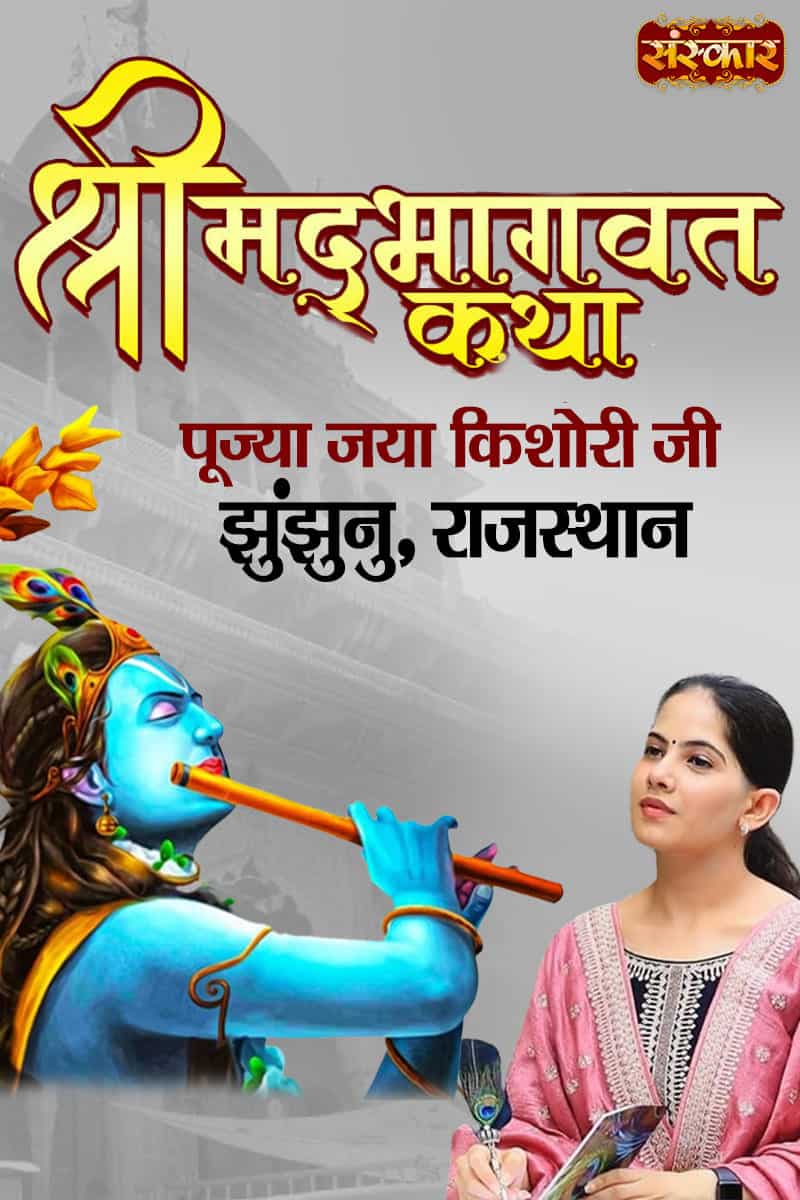 Shrimad Bhagwat Katha By Pujya Jaya Kishori Ji In Jhunjhunu, Rajasthan