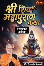 Shiv Mahapuran Katha By Pujya Pandit Vijayshankar Mehta Ji In Jharsuguda, Odisha