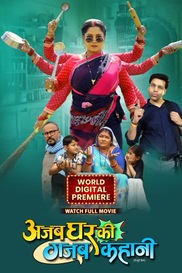 AJAB GHAR KI GAJAB KAHANI