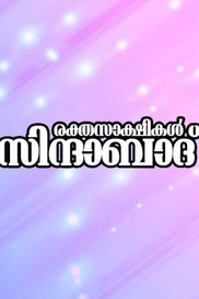 Rakthasakshikal Sindabad