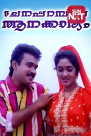 Chenapparambile Aanakkariyam