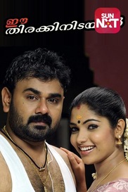 Ee Thirakkinadayil