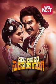 Katari Veera Surasundarangi