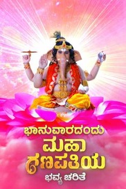 Bhaanuvaradandu Sri Mahaganapatiya Bhavya Charite