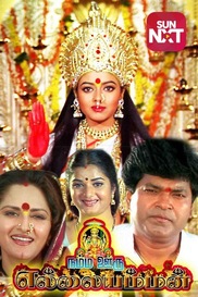 Namma Ooru Ellaiamman