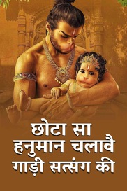 Chota Sa Hanuman Chalave Gaadi Satsang Ki