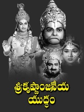 Sri Krishna Anjaneya Yuddham