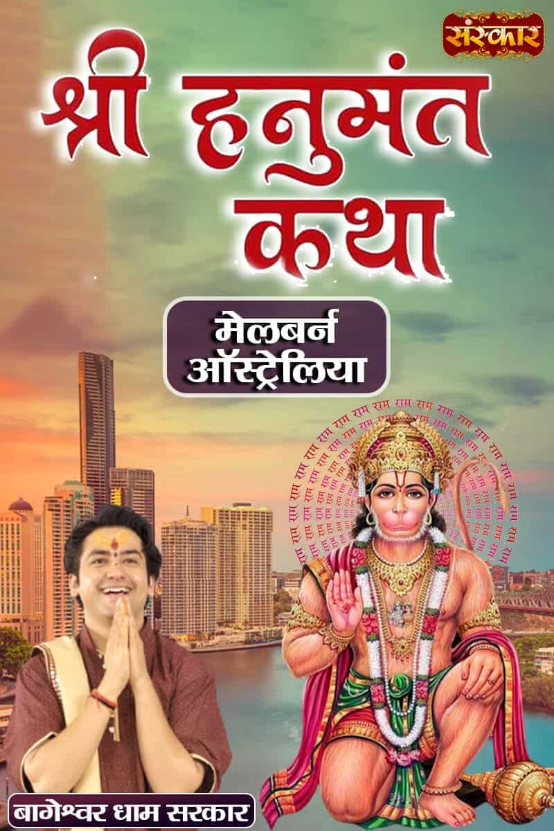 Shri Hanumant Katha By Pujya Bageshwar Dham Sarkar In Melbourne, Australia