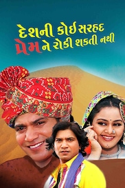 Desh Ni Koi Sarhad Prem Ne Roki Sakti Nathi