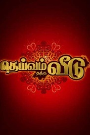 Deivam Thandha Veedu