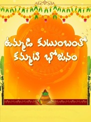 Ummadi Kutumbam tho Kammati Bhojanam