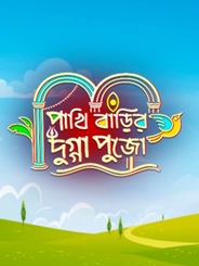 Pakhi Barir Dugga Pujo