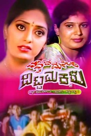 Devvada Maneli Ditta Makkalu