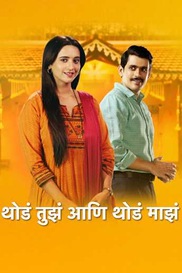 Thoda Tuza Ani Thoda Maza