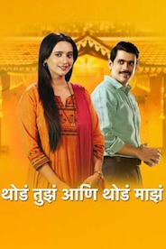 Thoda Tuza Ani Thoda Maza