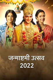 Janmashtami Utsav 2022