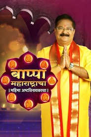 Bappa Maharashtracha - Mahima Ashtavinayakacha