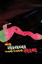 Mangu Saayba Janamo Janam No Sath