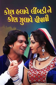 Kon Halave Limdi Kon Jhulave Pipdi