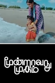 Moondravathu Mugam - Tamil Emotional Short film