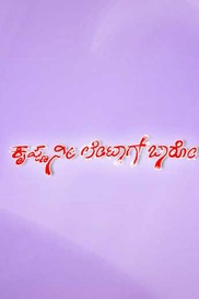 Krishna Nee Late Aagi Baaro