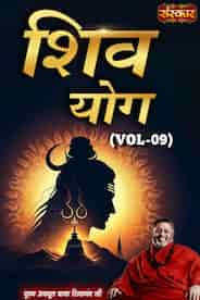 Shiv Yog By Pujya Avdhoot Baba Shivanand Ji, Vol - 9