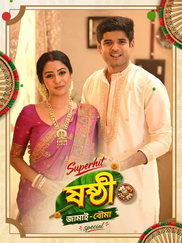 Superhit Shasthi - Jamai Bouma Special