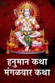 Hanuman Katha Mangalwaar Katha