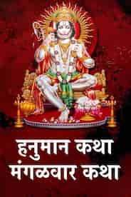 Hanuman Katha Mangalwaar Katha