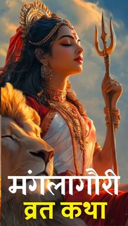 Devi Vrat Kathayen