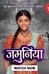 Jamuniya