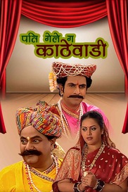 Pati Gale Ga Kathewadi