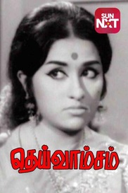 Deivamsam
