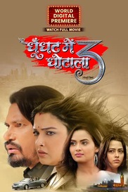 GHOONGHAT MEIN GHOTALA 3