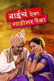 Baiche Aika Ghad Bhar Paika