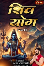 Shiv Yog By Acharya Ishan Shivanand Ji, Vol-8