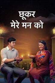 Chookar Mere Mann Ko