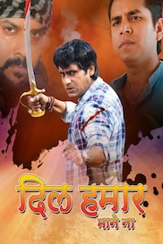 DIL HAMAR MANE NA BHOJPURI