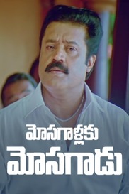 Mosagallaku Mosagadu