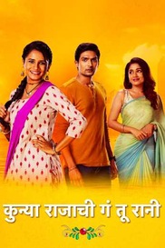 Kunya Rajachi Ga Tu Rani