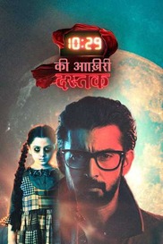 10:29 Ki Aakhri Dastak