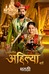Punyashlok Ahilya Bai (Marathi)