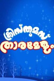 Asianet Christmas Specials
