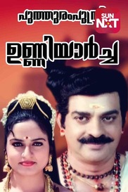Puthooramputhri Unniyarcha