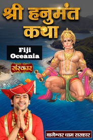 Shri Hanumant Katha By Pujya Bageshwar Dham Sarkar In Fiji, Oceania