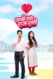 Aamhi Doghe Raja Rani