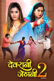 DEVRANI JETHANI 2