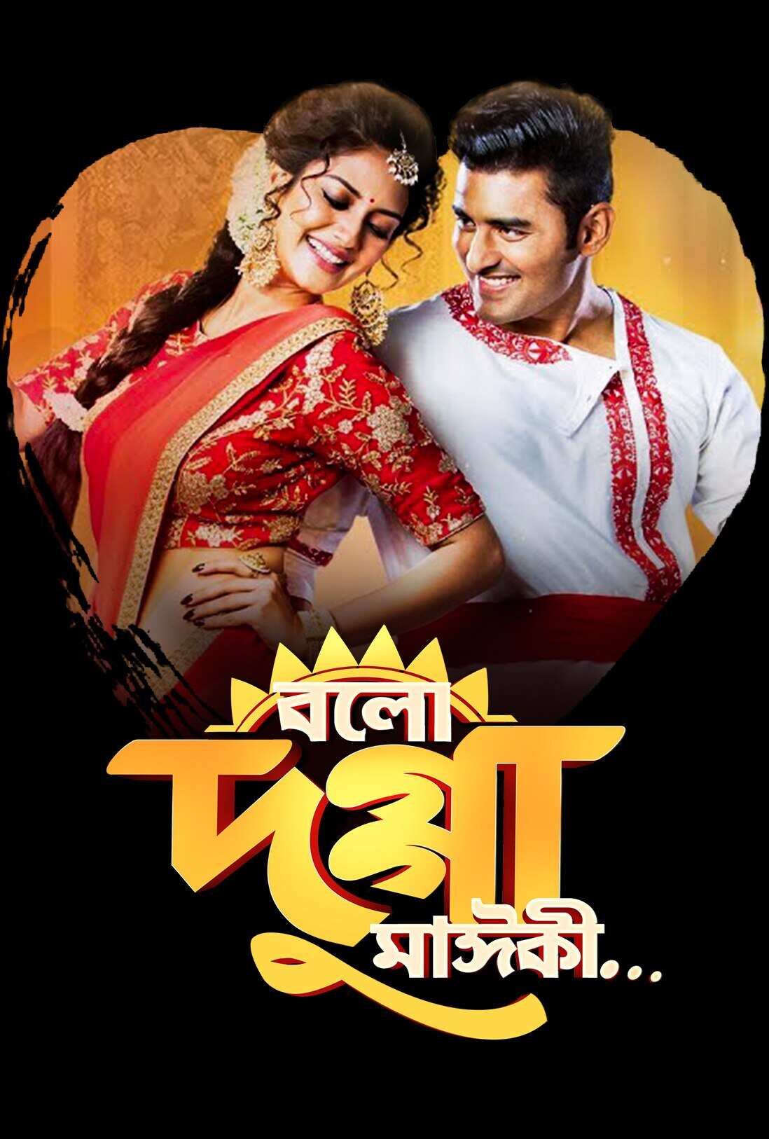 Bolo Dugga Maiki 2017 On OTT Streaming Watch Online On Hoichoi